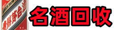 花山区德宝名酒回收店